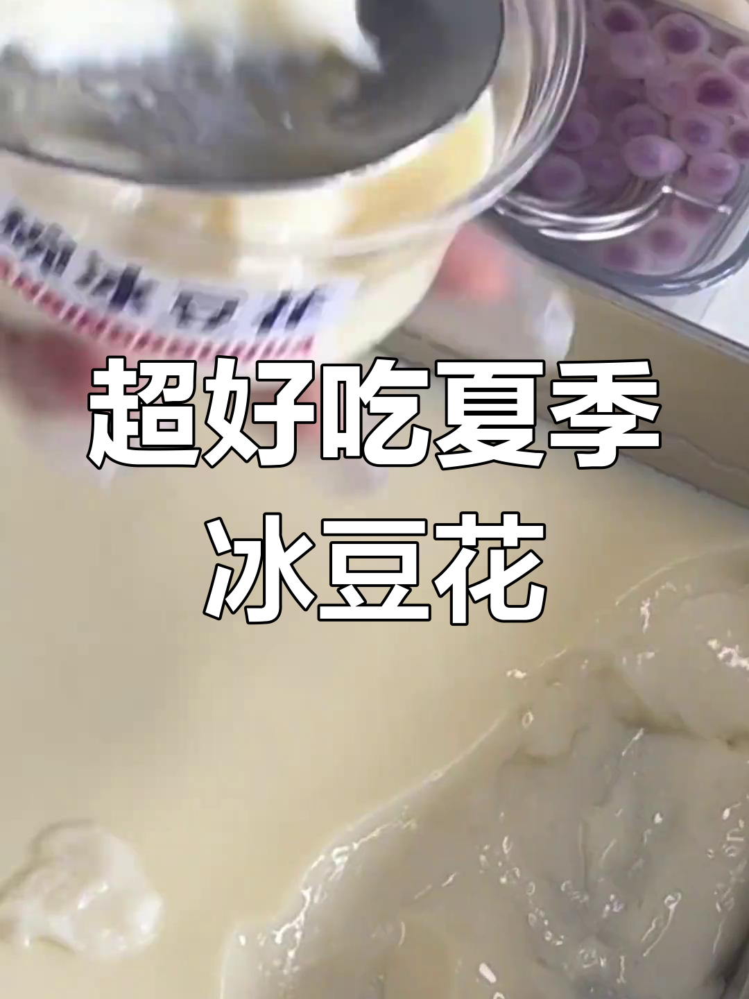 夏日清凉冰豆花,摆摊必备超简单教程