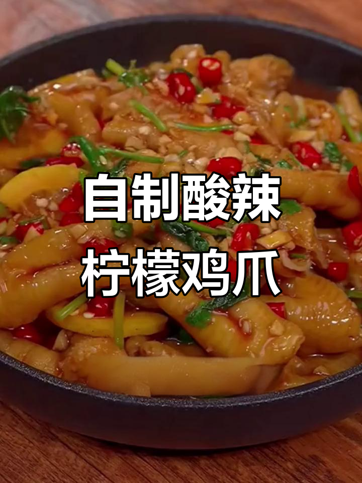 酸辣柠檬鸡爪,简单又过瘾!在家做网红泰式风味