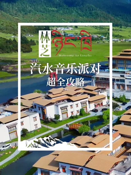 一条视频看懂汽水音乐派对天空之下·林芝站，你想知道的都在这里！如果还有其他疑问，评论区问芝