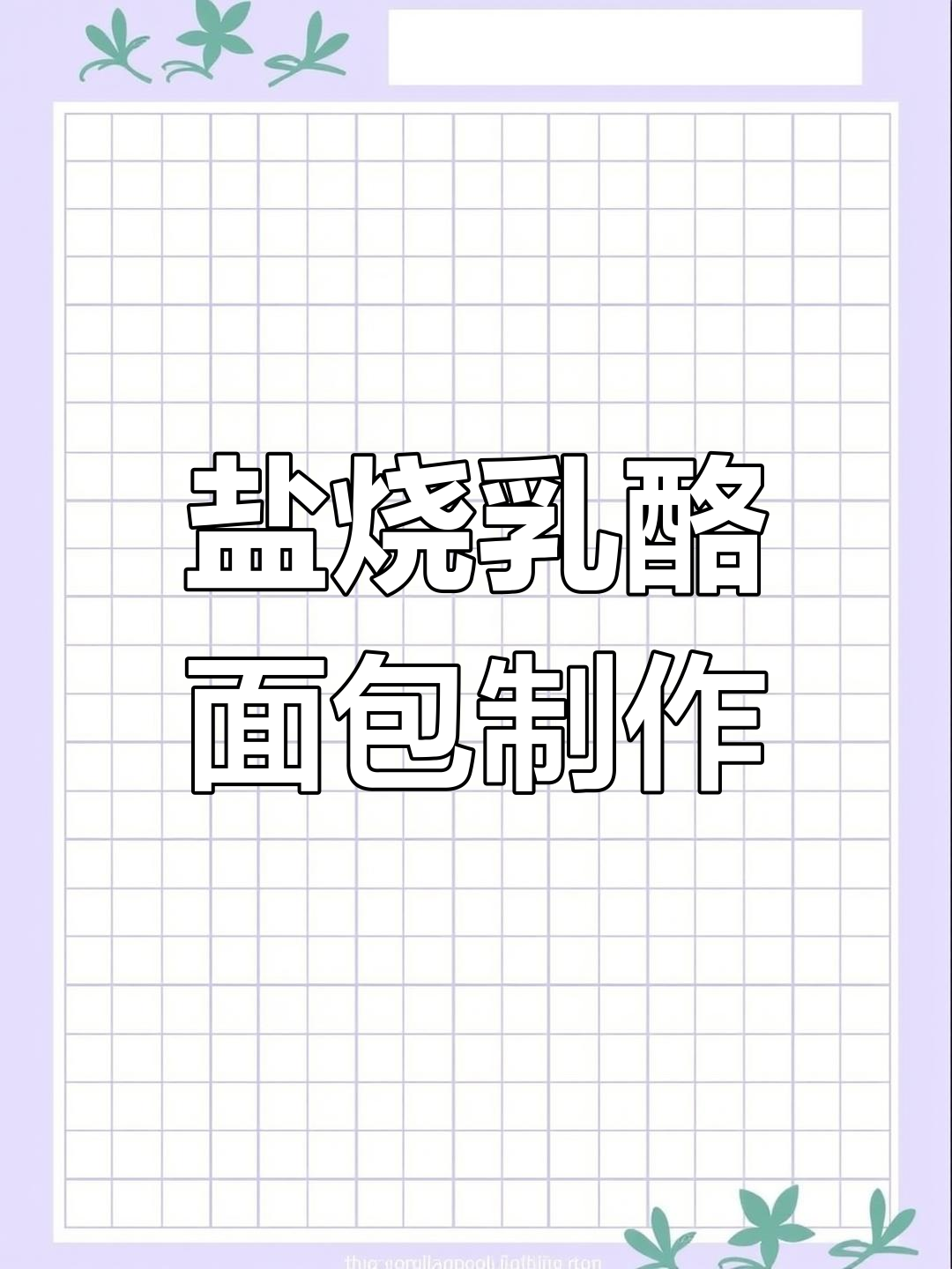 岩烧乳酪面包,焦香酥脆的完美结合