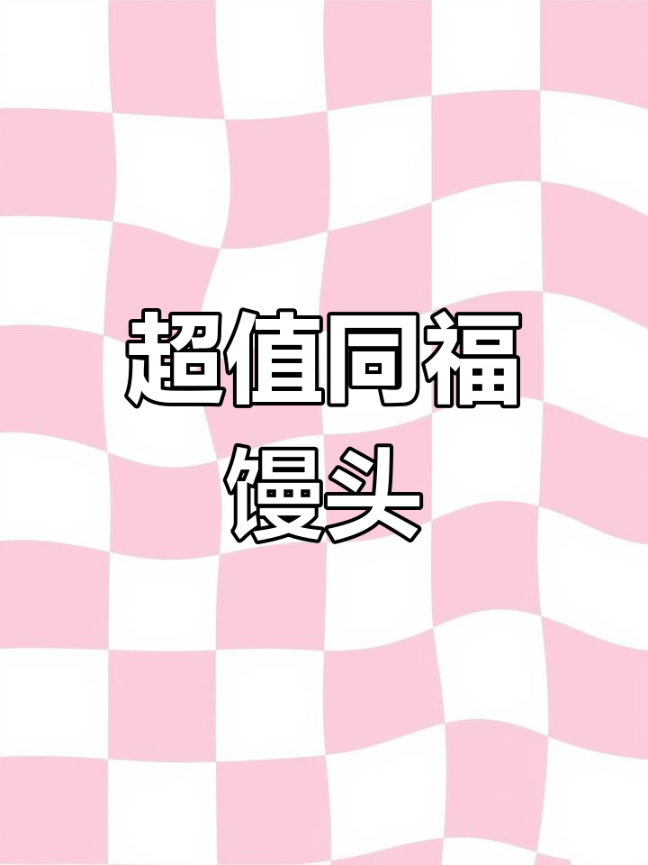 同福馒头:老字号与新疆大枣的完美结合,口感超赞