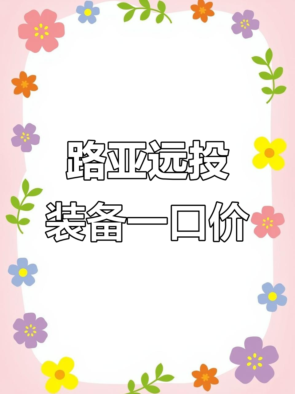 法莱鱼竿超值福利,路亚滑漂装备全搞定