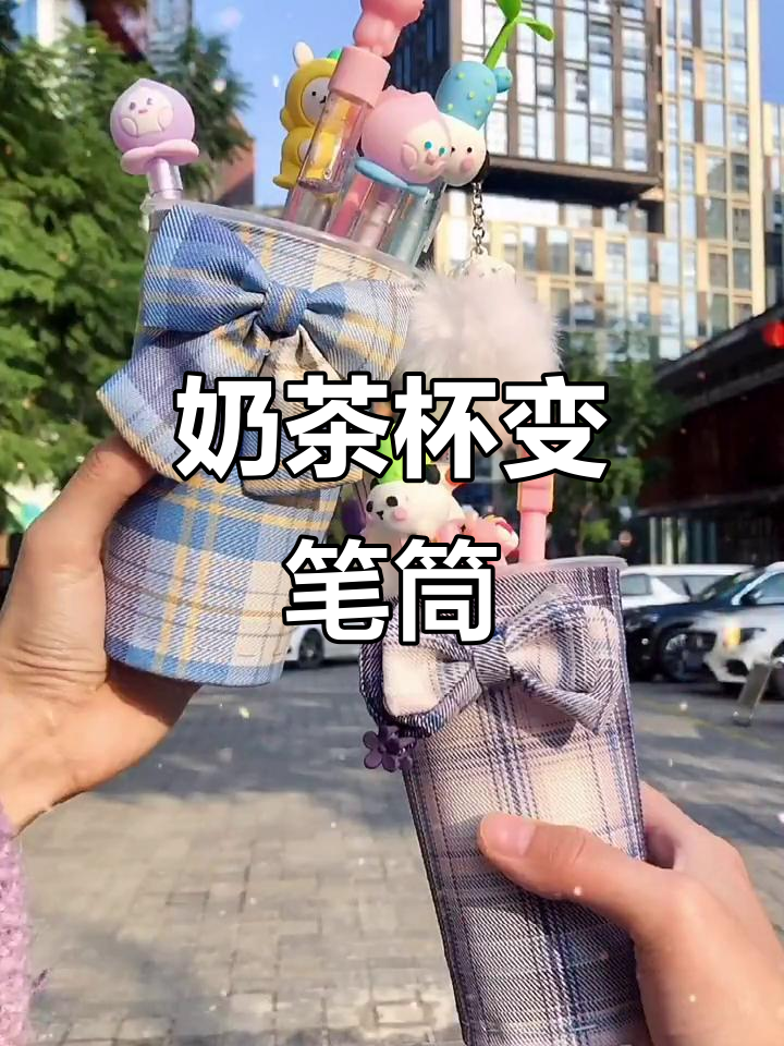 用奶茶杯做Jk笔筒,真是喝完后的创意小妙招!