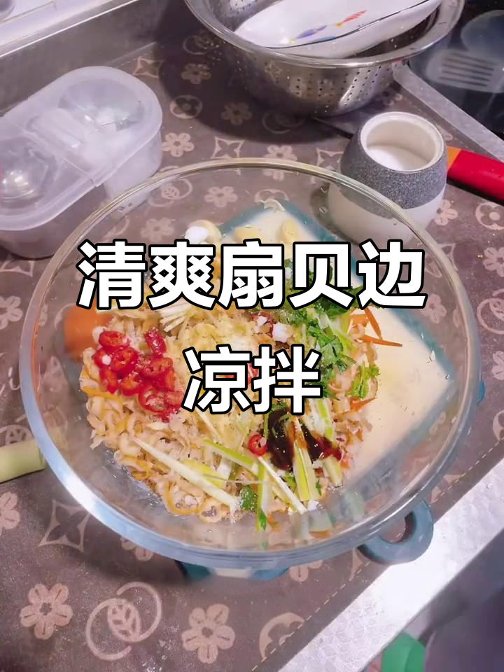 凉拌扇贝边,简单又美味