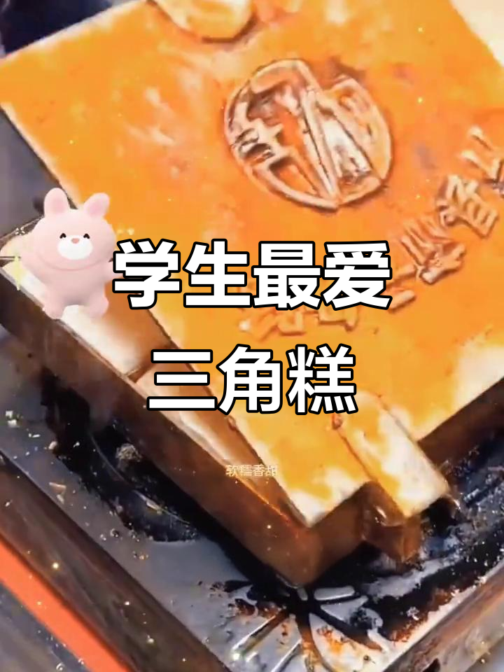 三角糕:软糯香甜,学生上班族早餐必备