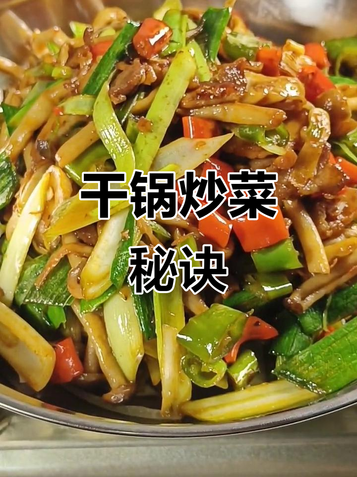 干锅蟹味菇,炒菜通用技巧,轻松掌握!