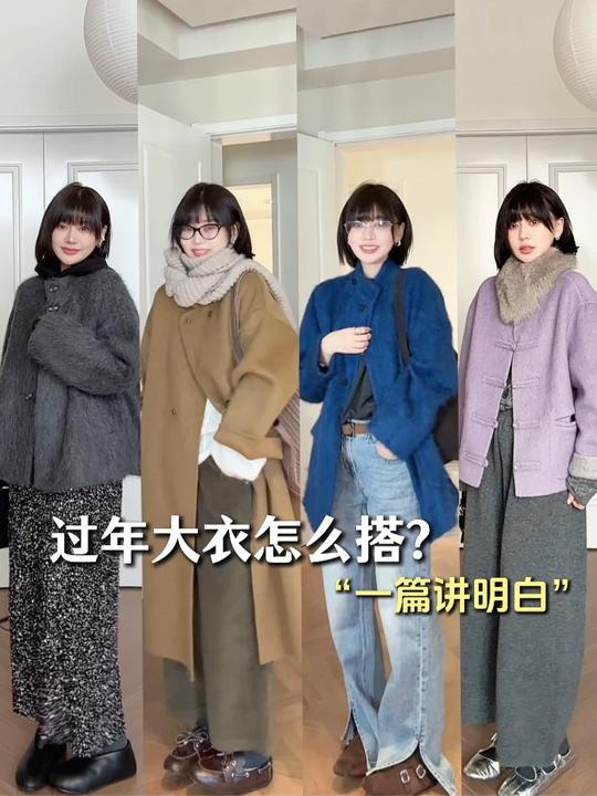 小个子过年大衣怎么搭？