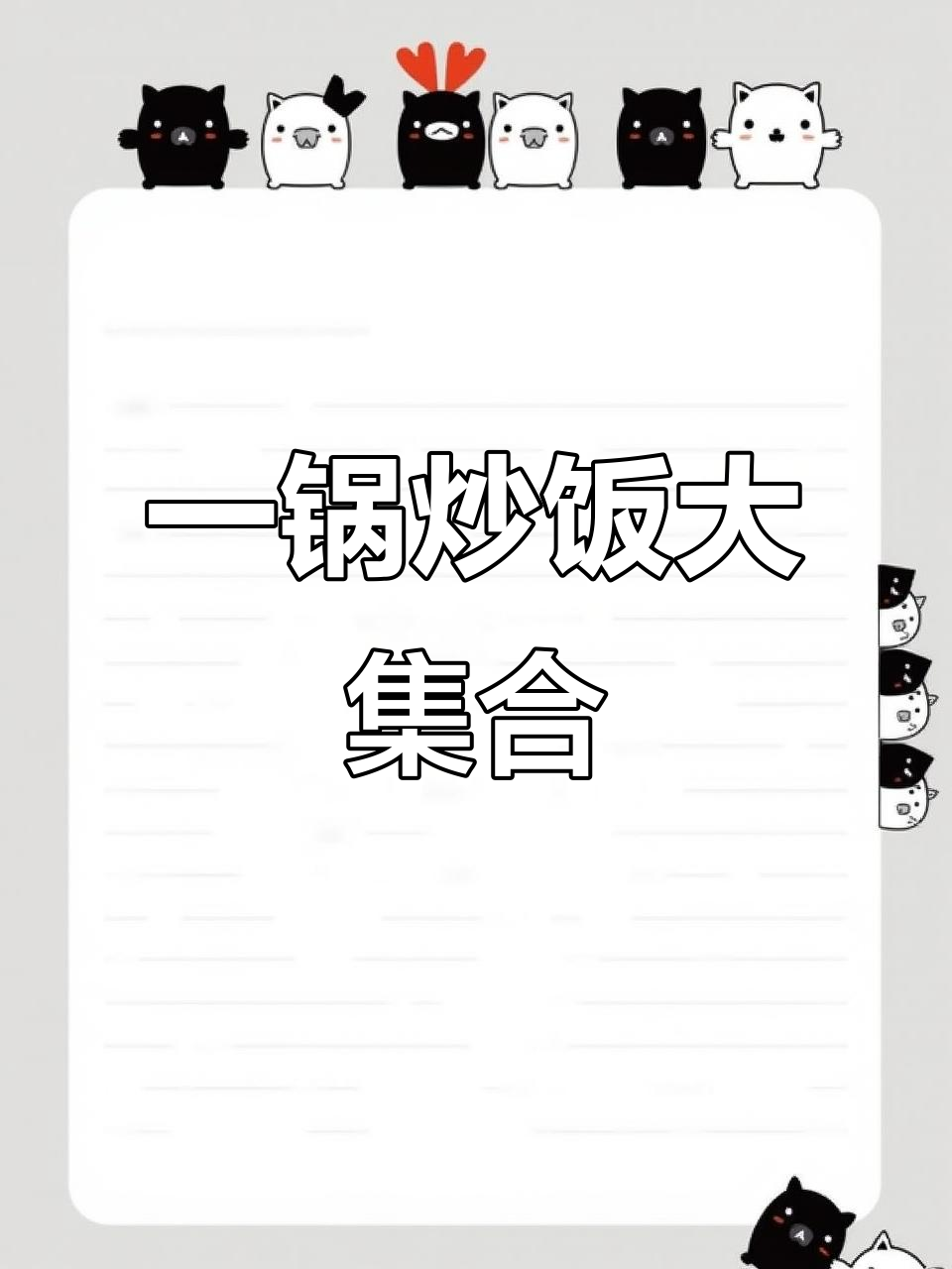 炒饭一锅搞定,营养丰富,种类多样!