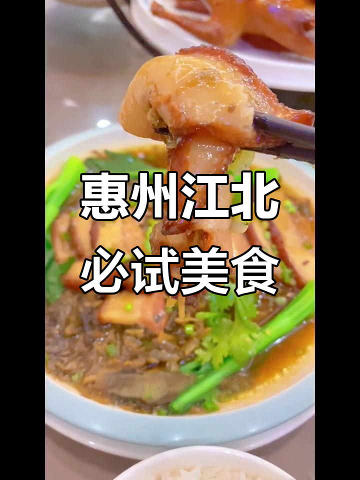 惠州江北美食大揭秘,乳鸽、梅菜扣肉等超美味!