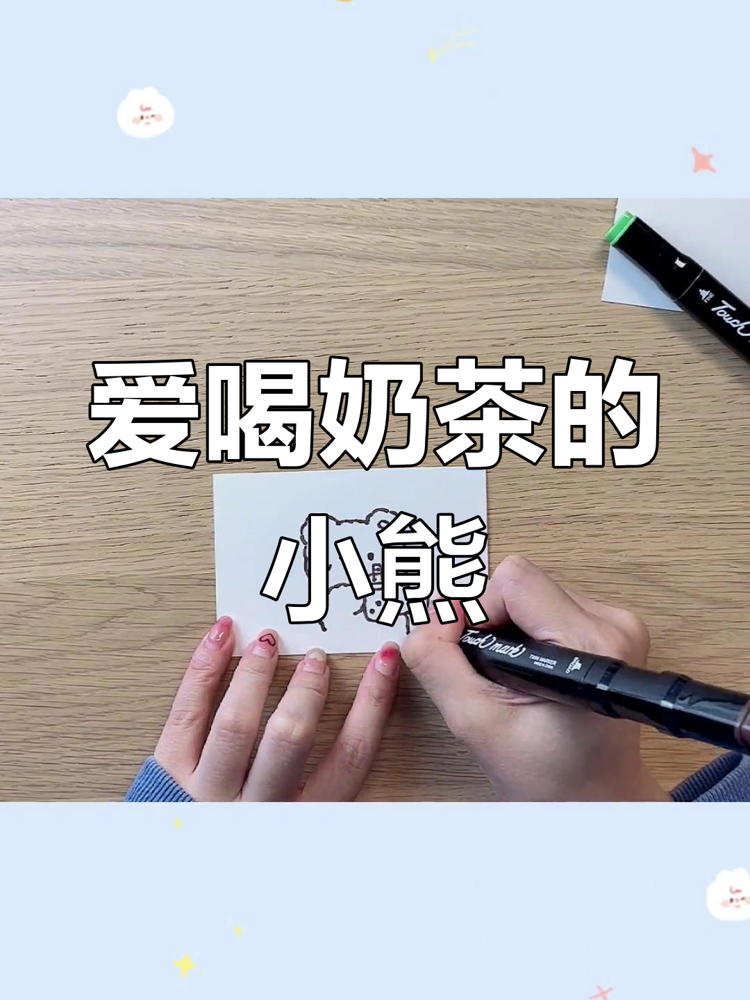 画一只喝奶茶的小熊,轻松学简笔画