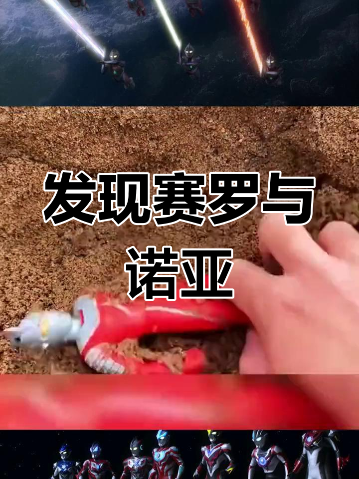 挖出隐藏的奥特曼