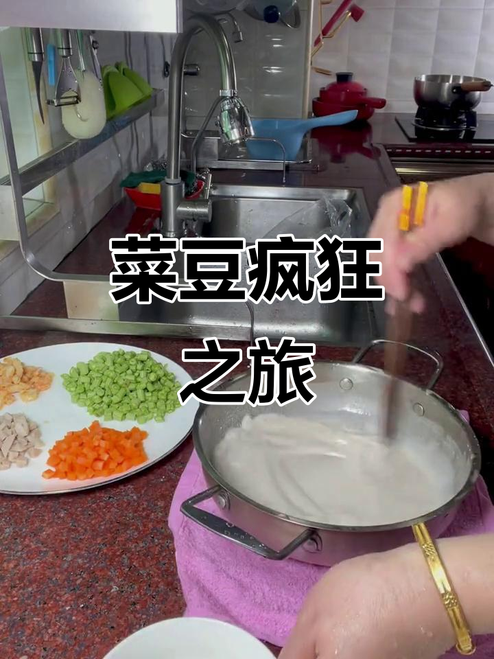 菜豆大作战:从腊肉到红酒,兄弟们的奇葩挑战
