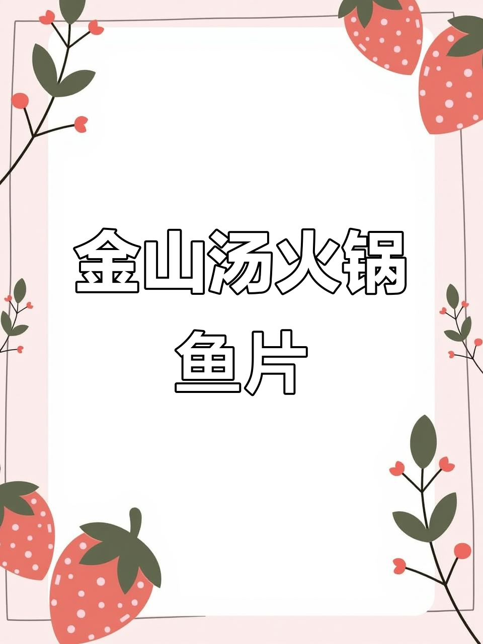 草鱼火锅新做法,金山汤调味酱让家常菜更美味