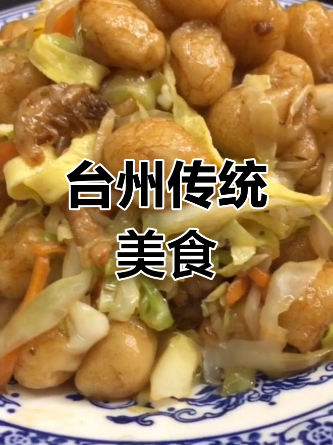 炒圆,传承台州经典味道,每一口都是家乡的味道!