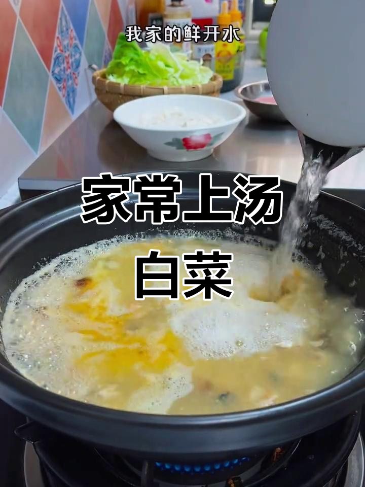 家庭版上汤白菜,比饭店还好喝!做法超简单