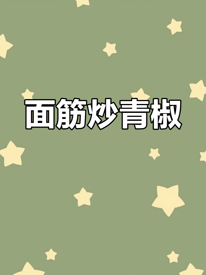 青椒炒面筋,米饭不够吃!学会这道菜,三碗都不够