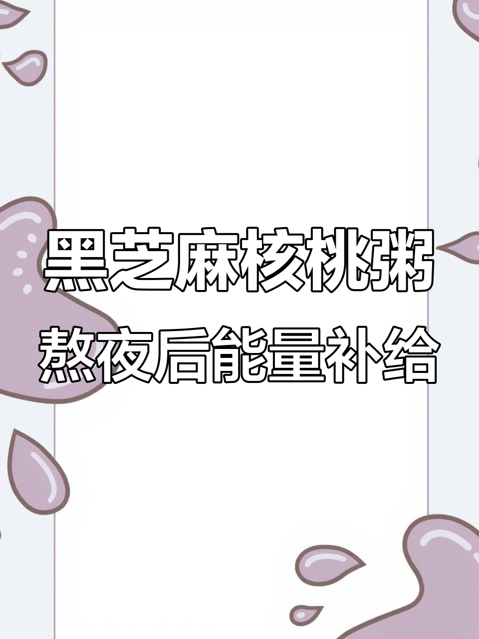 熬夜伤肾?试试这碗黑芝麻核桃粥,补肾防脱效果惊人