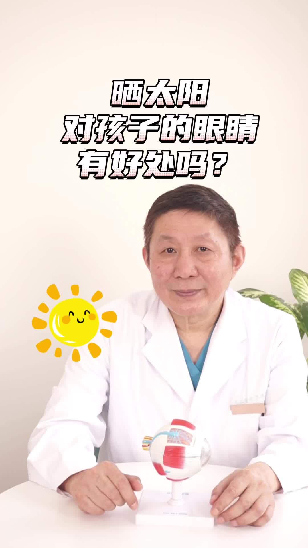 近视防控专家:晒太阳对孩子眼睛有好处吗?