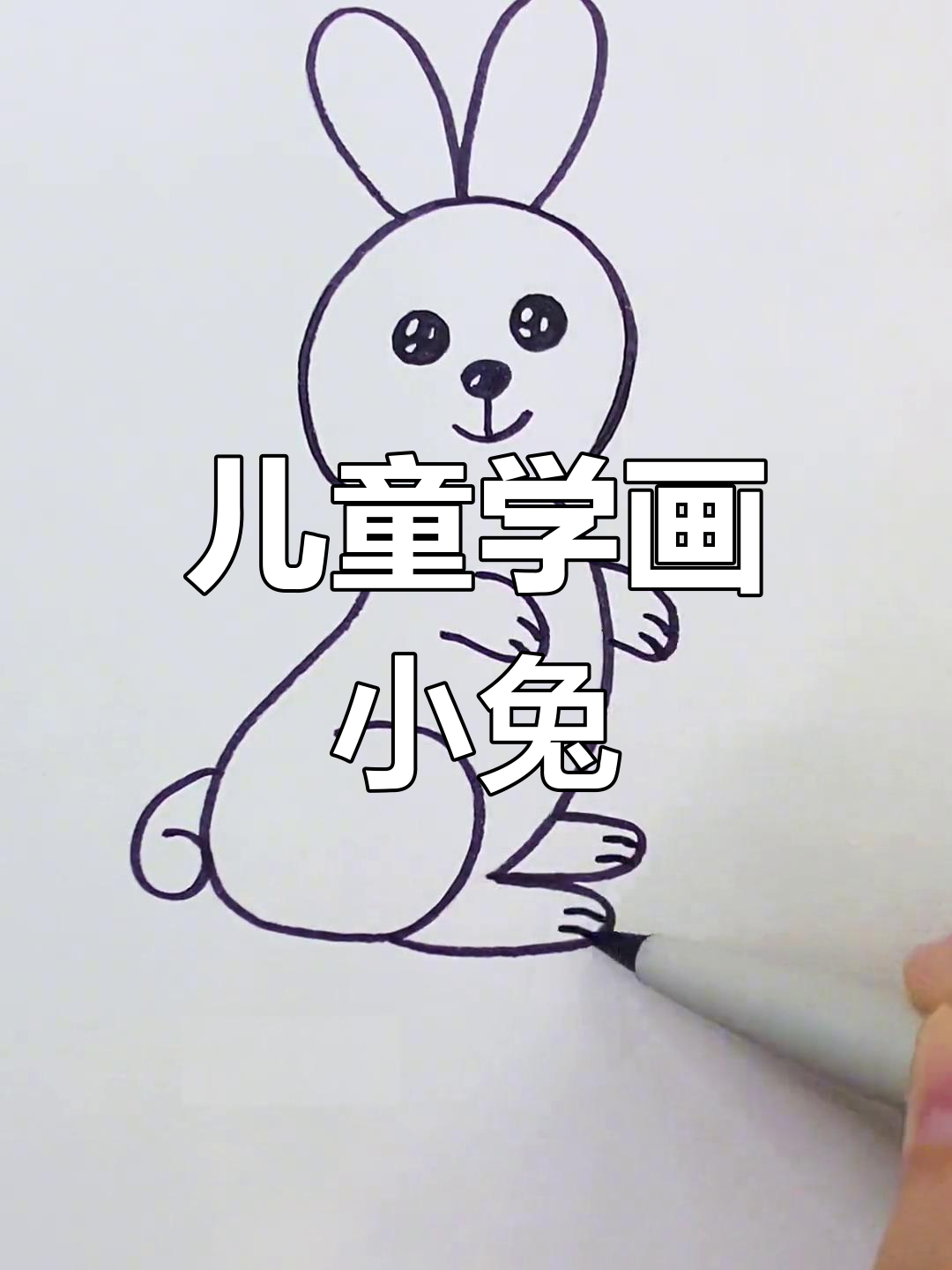 三岁小孩轻松学会的兔子简笔画,简单又可爱