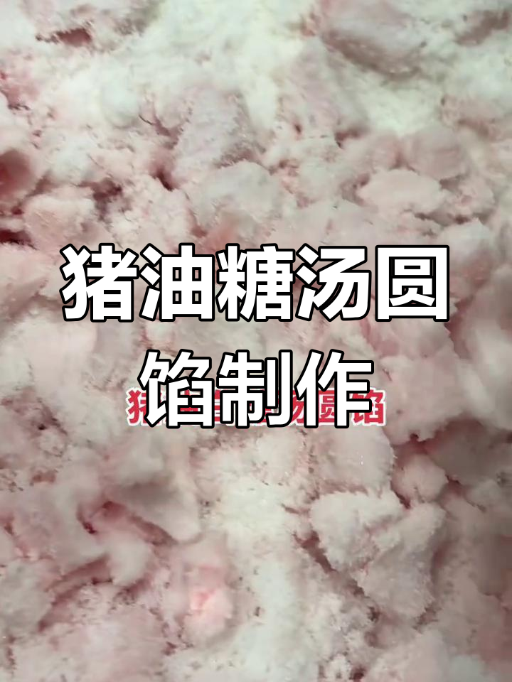 猪油白糖汤圆馅的独特腌制技巧,苏北传统美味大揭秘
