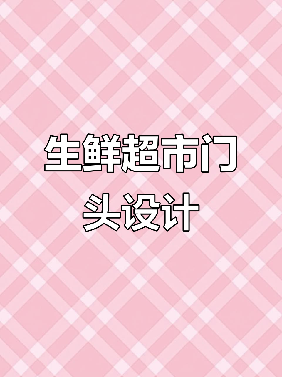 生鲜超市门头设计技巧,提升档次的秘密