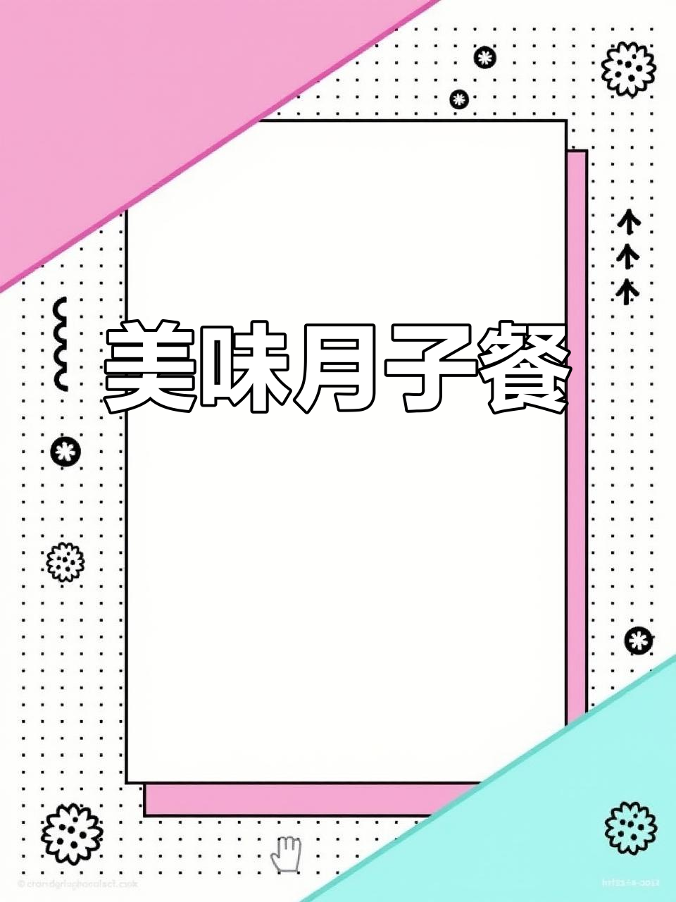 月子餐兼顾营养与口味,宝妈最爱吃的菜也一并考虑