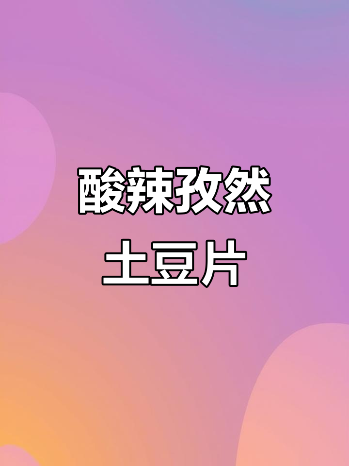 酸辣孜然土豆片,开胃又过瘾!简单凉拌做法大揭秘