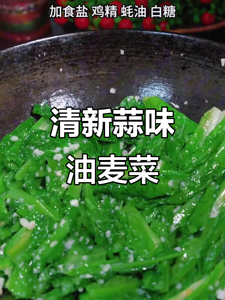 想吃油麦菜?试试这个清爽做法,蒜香四溢超开胃!