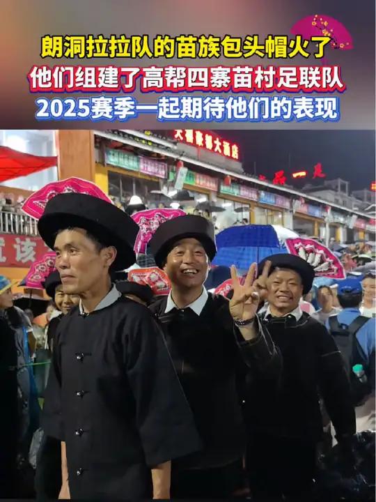 朗洞拉拉队的苗族包头帽火了,他们组建了高帮四寨苗村足联队,2025赛季一起期待他们的表现。