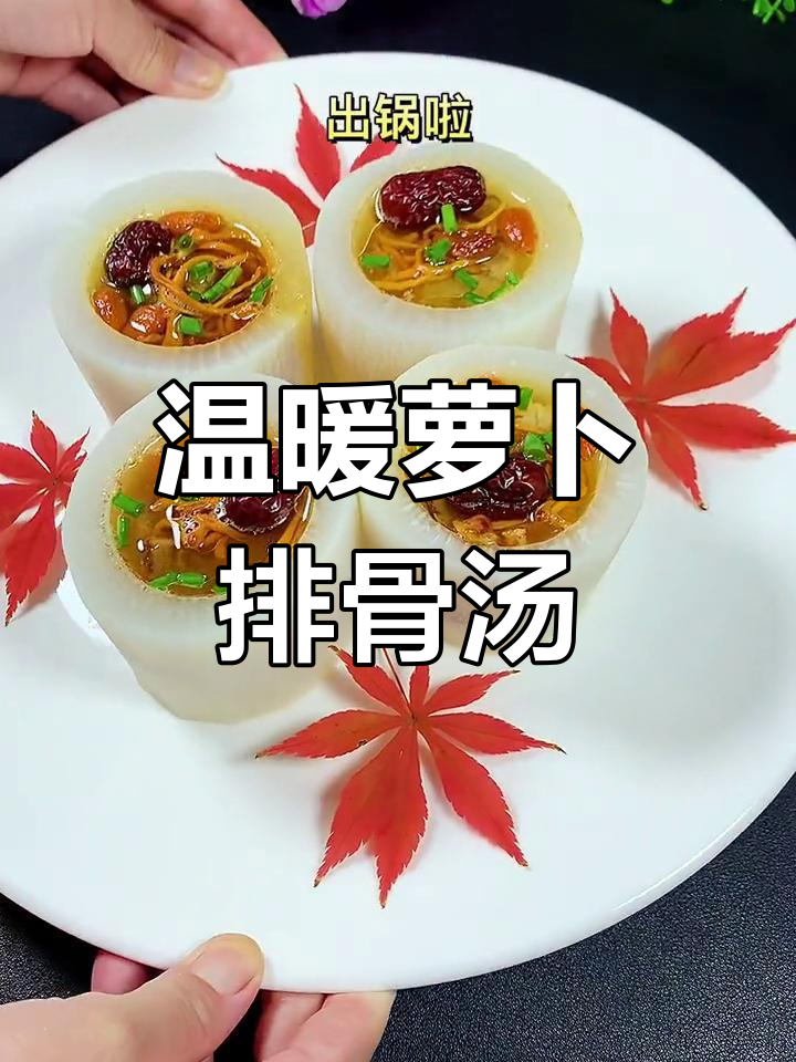 萝卜排骨汤,暖心又养胃