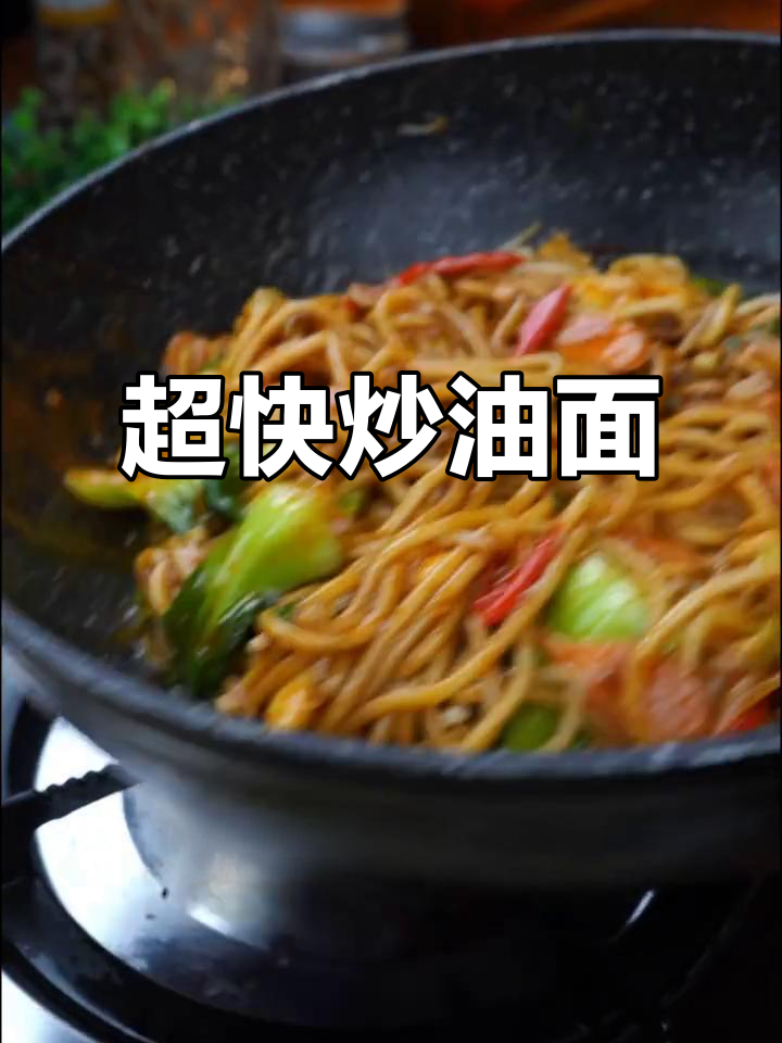 十分钟搞定炒油面,简单又美味