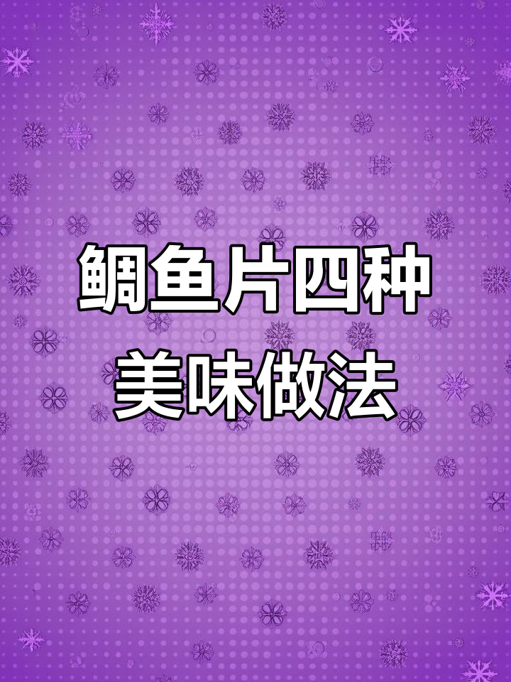 鲷鱼片多种做法大揭秘:香煎、清蒸、红烧、酱烧全攻略