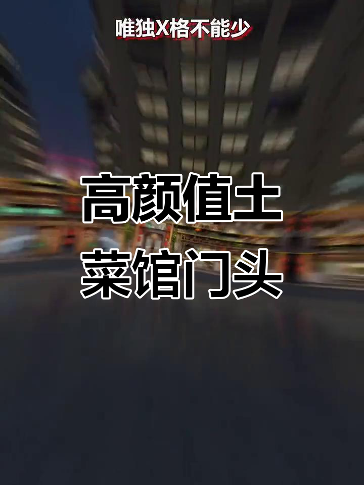 土菜馆门头设计：古朴与现代完美结合，打造高端氛围