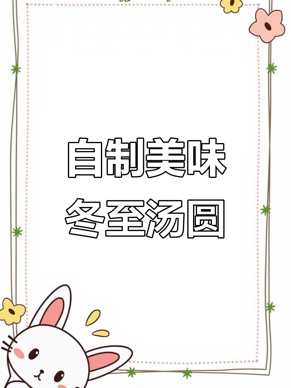 冬至汤圆这样做,既好吃又好看!潮汕传统做法大揭秘