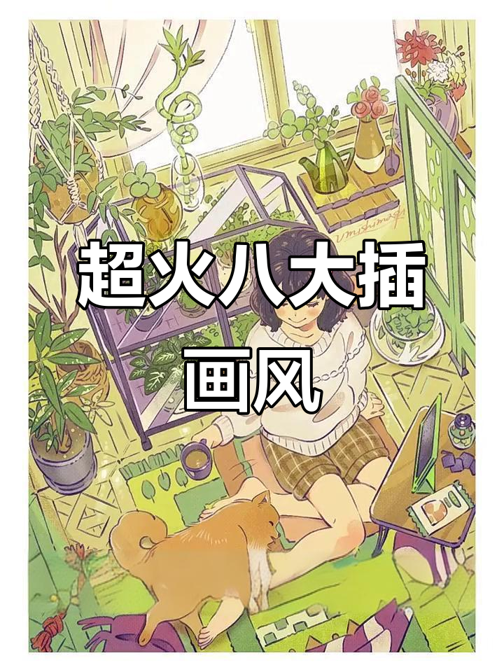 8大热门插画风格,哪种最适合你?