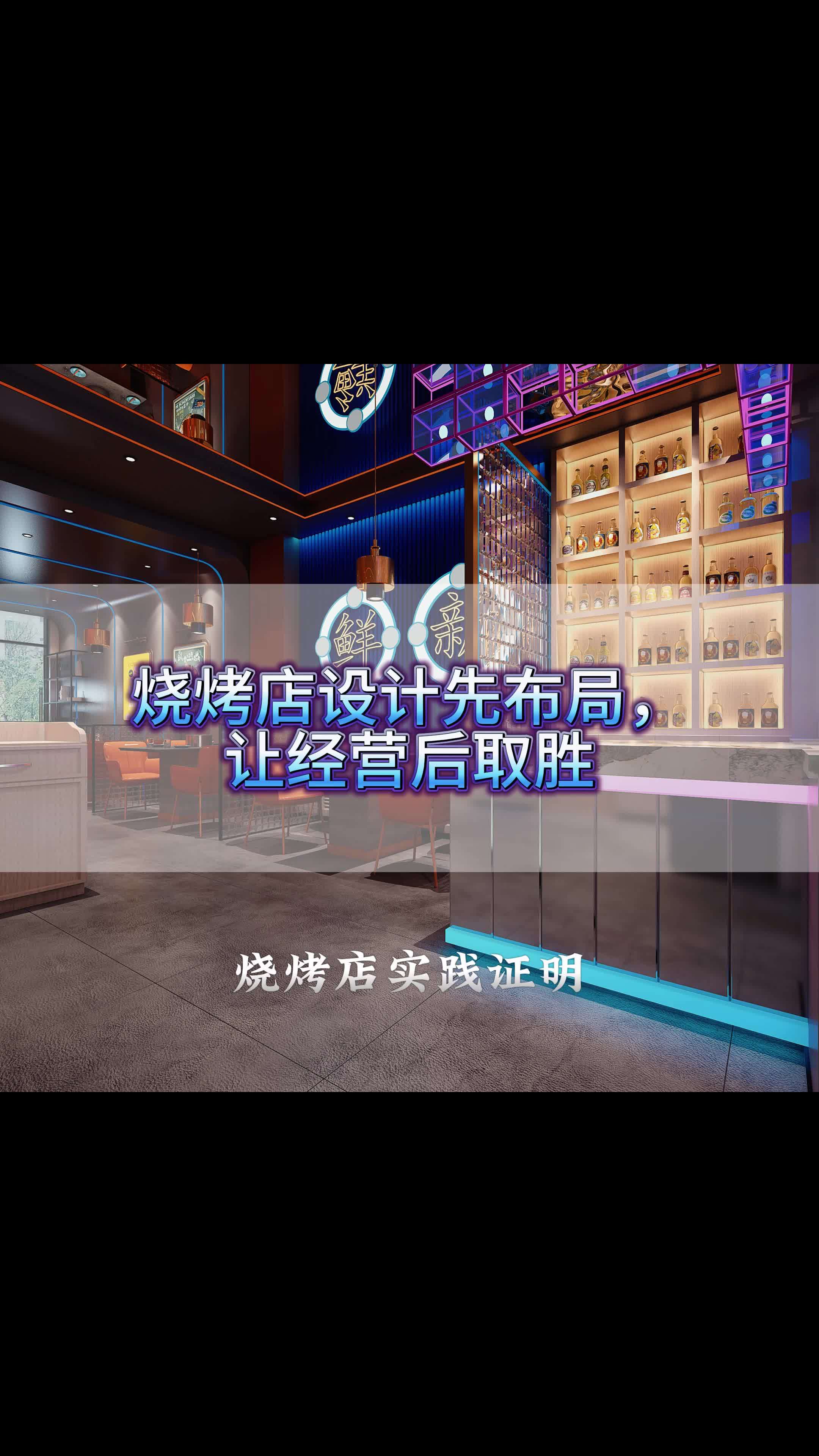 餐饮空间设计 烧烤 烧烤店设计 烧烤店装修 烤肉