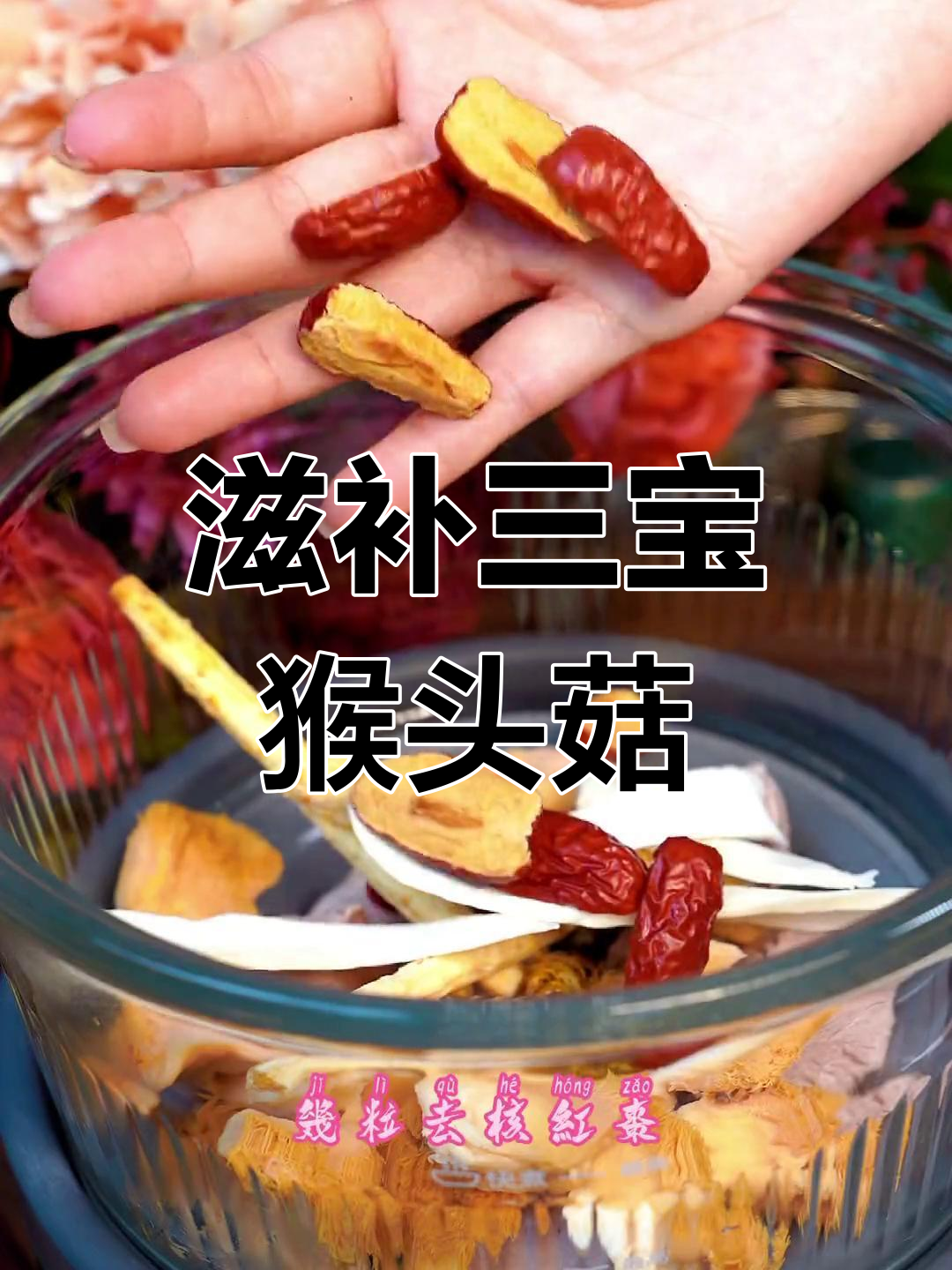 猴头菇、沙参与石斛的奇妙搭配,滋补效果满分