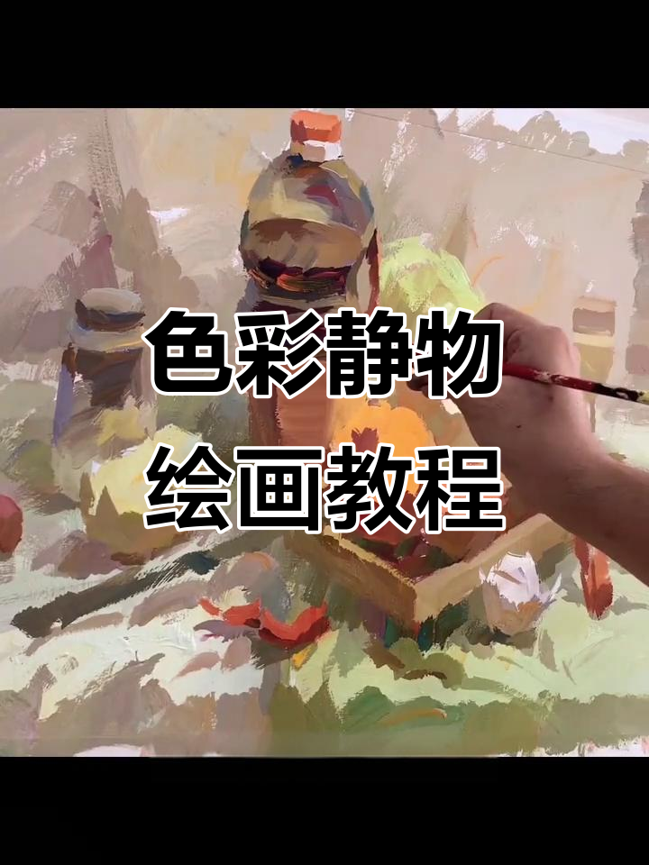 色彩静物画技巧:从酱油瓶到白菜的细节处理