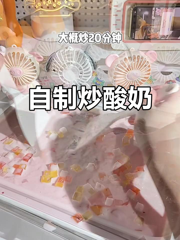 没有酸奶机?教你轻松在家做炒酸奶!