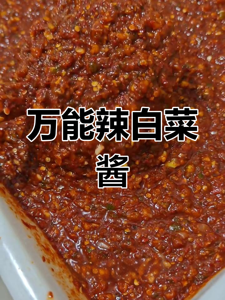 这款辣白菜酱料,腌菜万能,适合多种蔬菜腌制