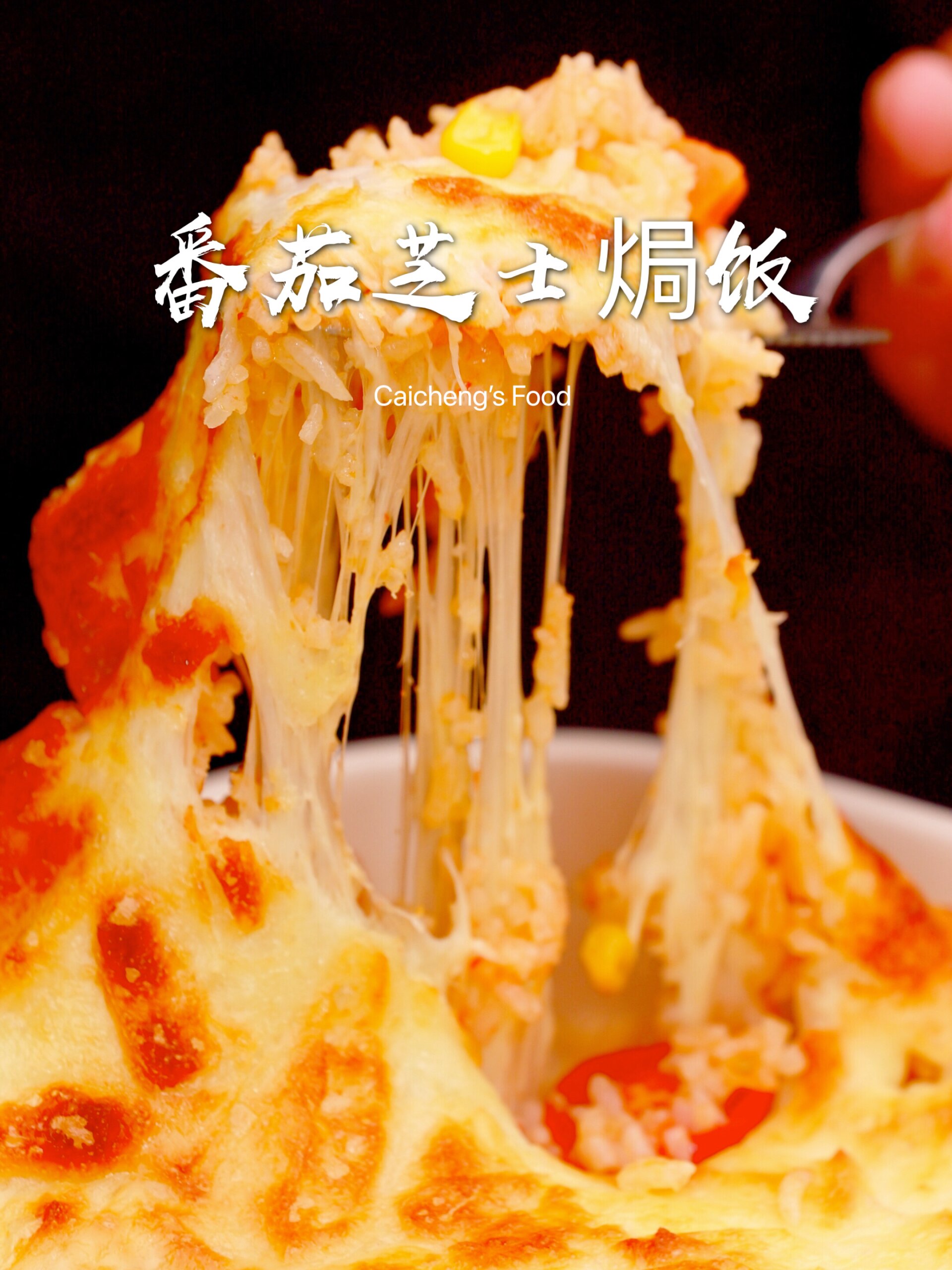 零难度懒人料理!超好吃「番茄芝士焗饭」