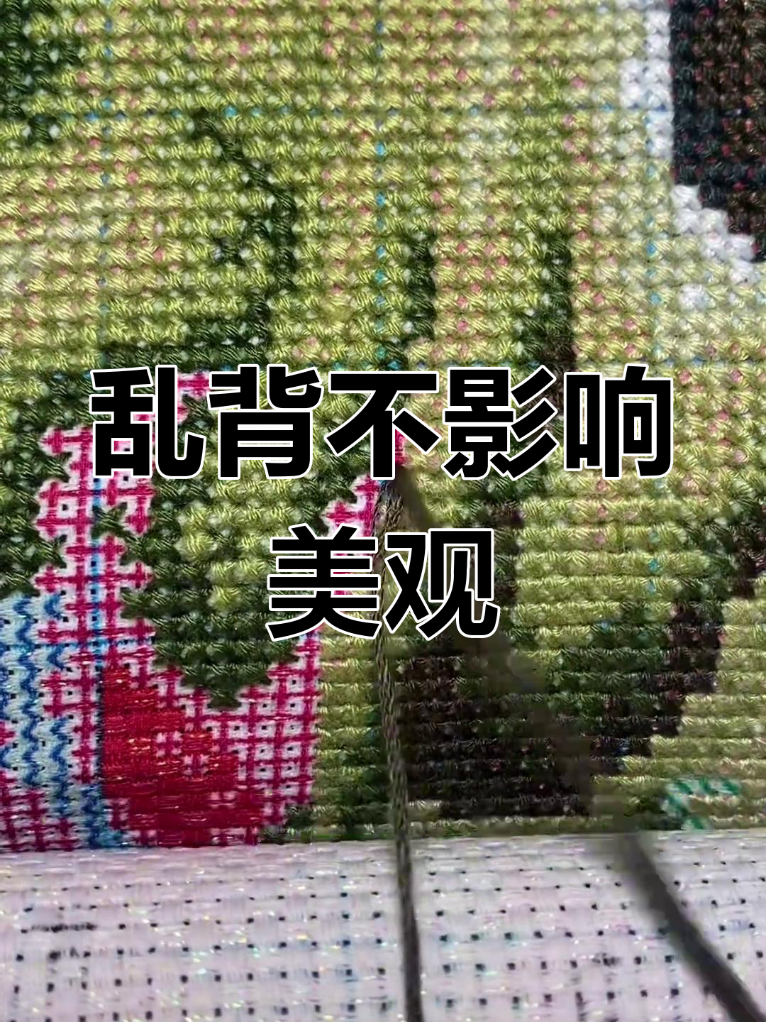 十字绣背面不整齐没关系,正面好看才是关键