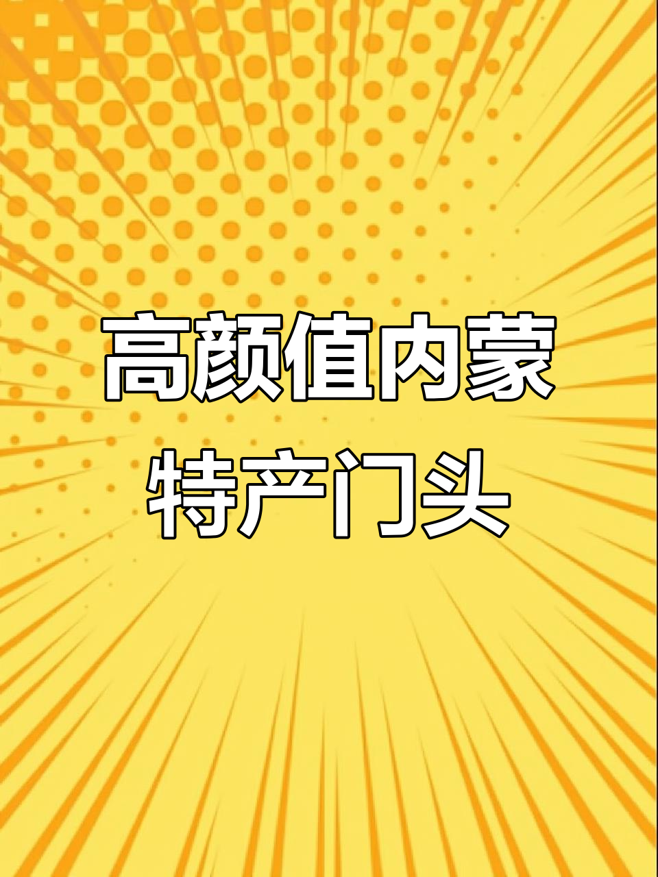 内蒙古特产门头设计,高级配色方案打造独特风格