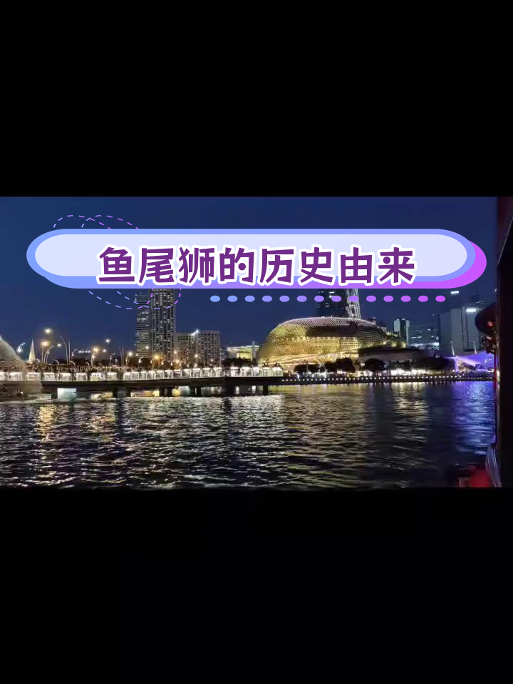 新加坡鱼尾狮:城市地标与传说