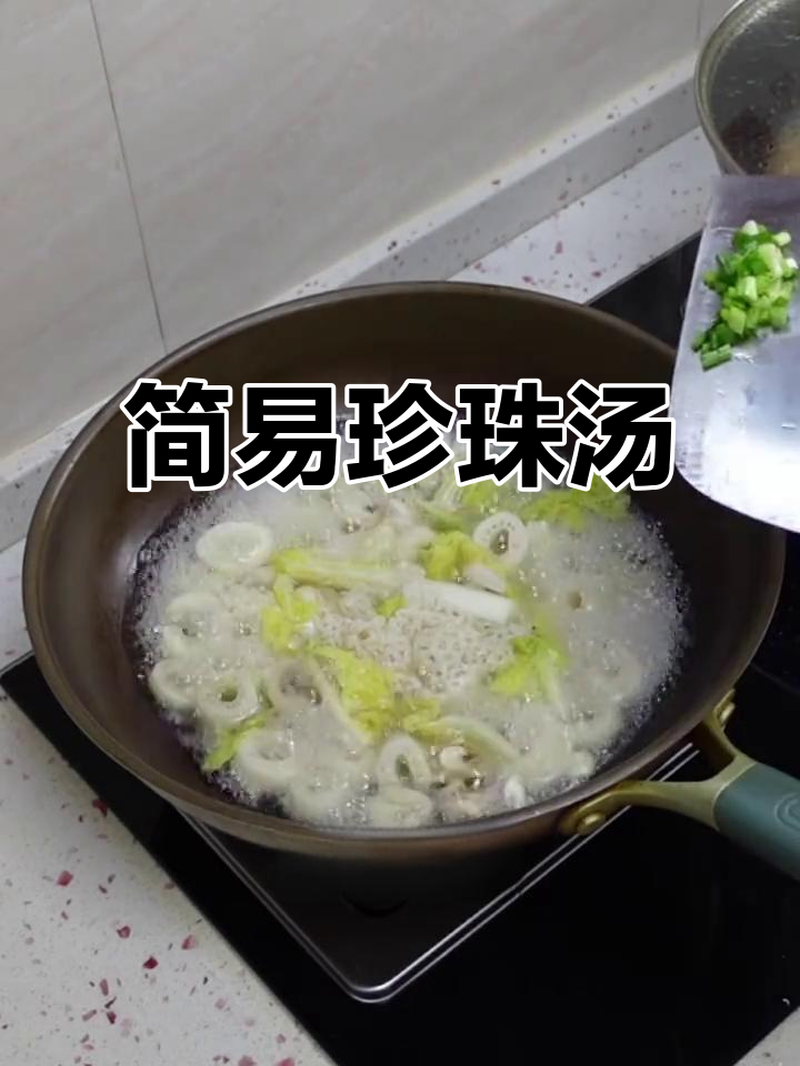 男生必试，简单食材做出美味珍珠汤