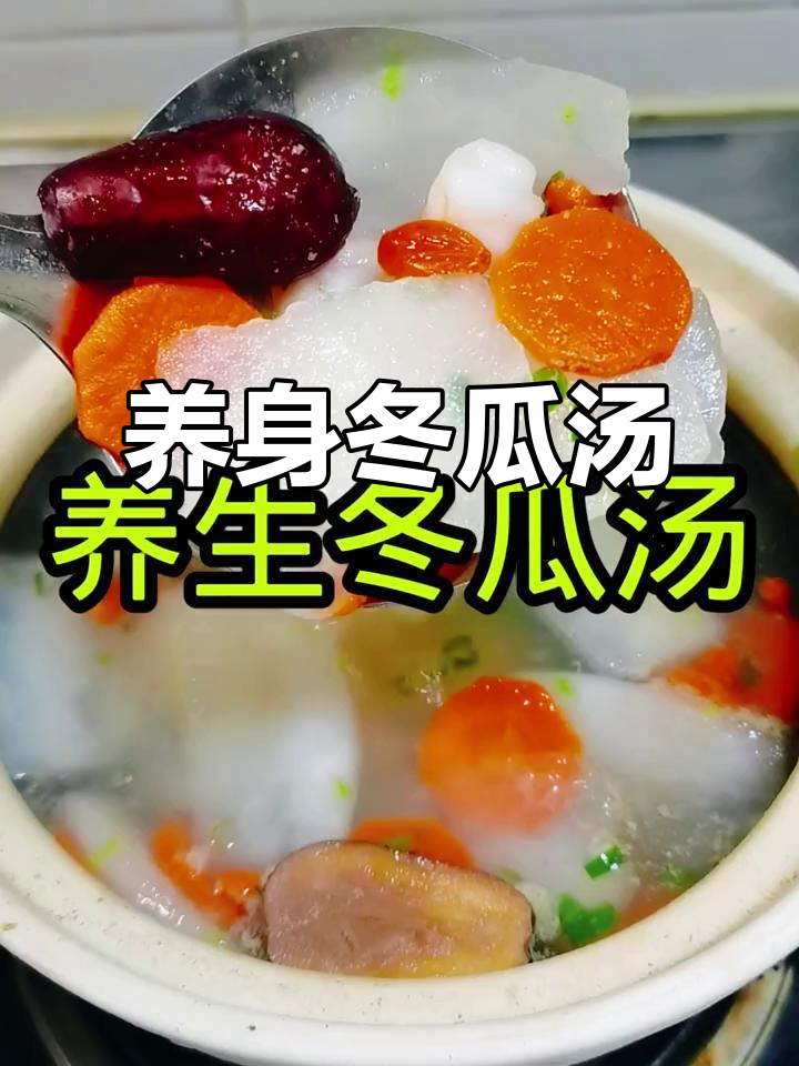 养生冬瓜汤,虾仁枸杞大枣搭配更美味