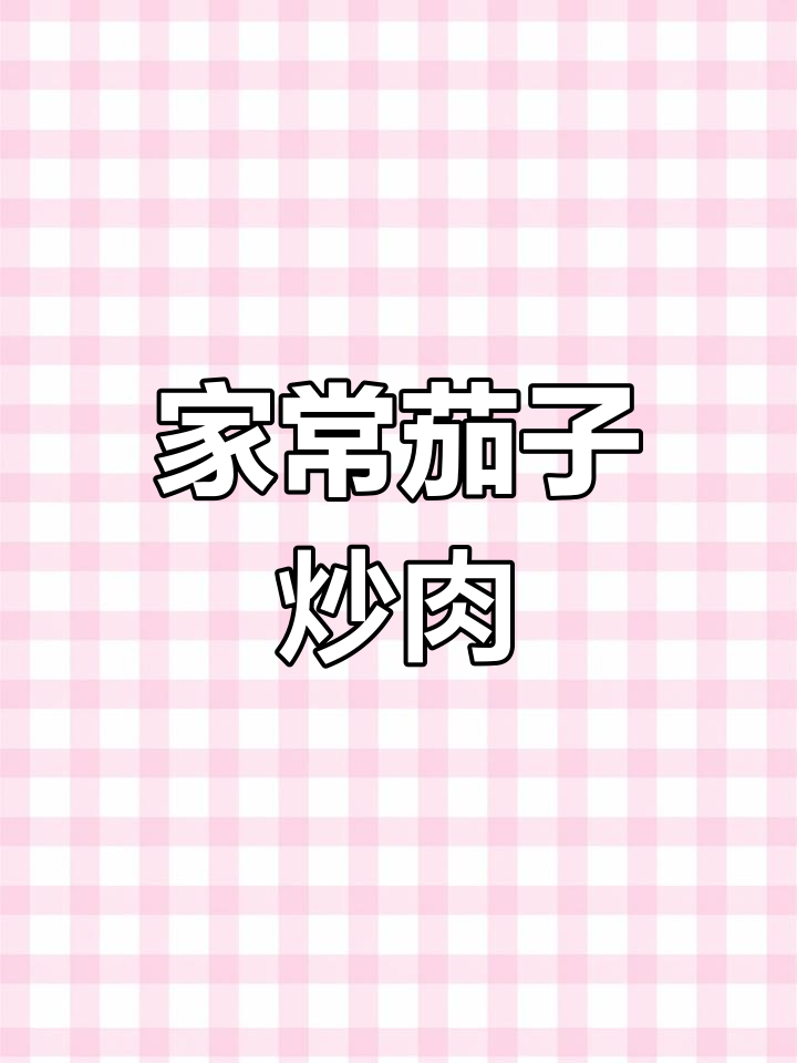 茄子炒肉,家常懒人必备美味做法