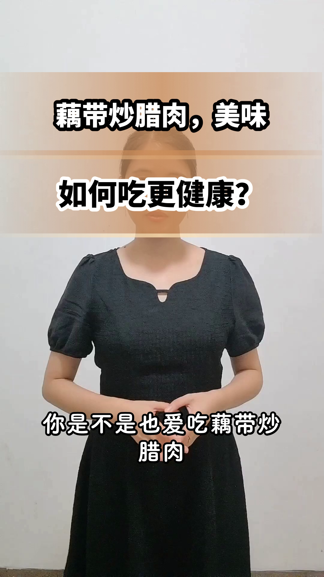 藕带炒腊肉,健康吃法揭秘