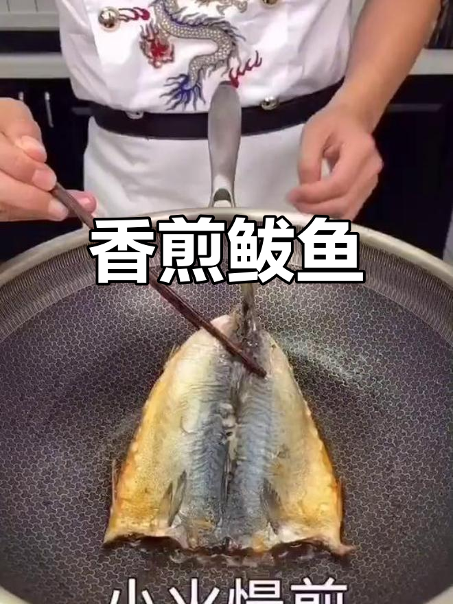 香煎鲅鱼,简单又美味