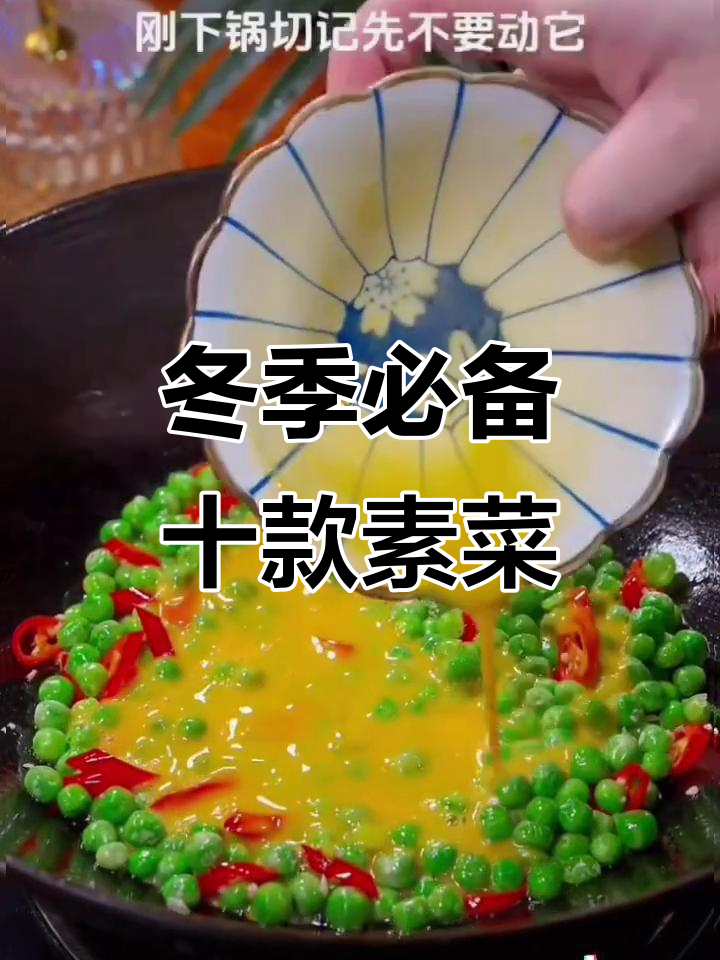 立冬必吃九道家常素菜,包菜炒蛋和青豆鸡蛋做法超惊艳